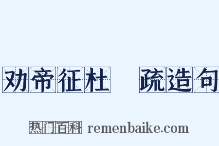 劝帝征杜弢疏造句是什么意思的图片